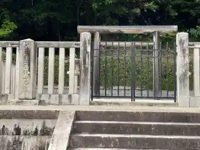 元正天皇陵（奈保山西陵）(奈良県)