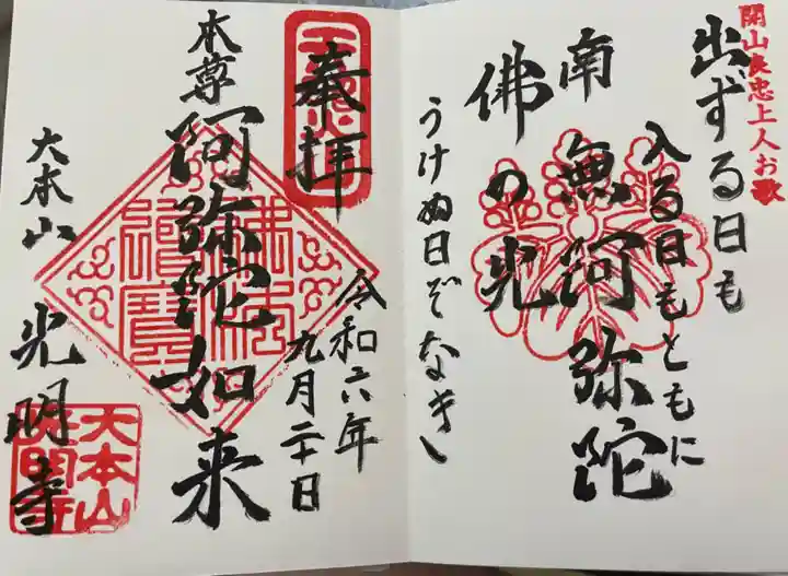光明寺の御朱印