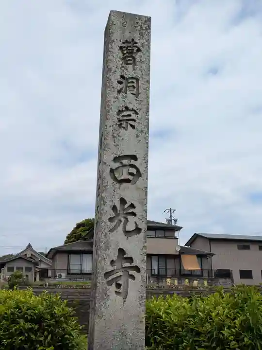 西光寺(岐阜県)