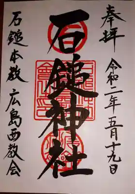 石鎚神社の御朱印