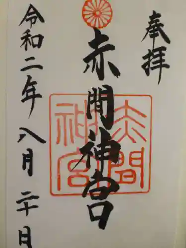 赤間神宮の御朱印