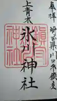 上青木氷川神社の御朱印
