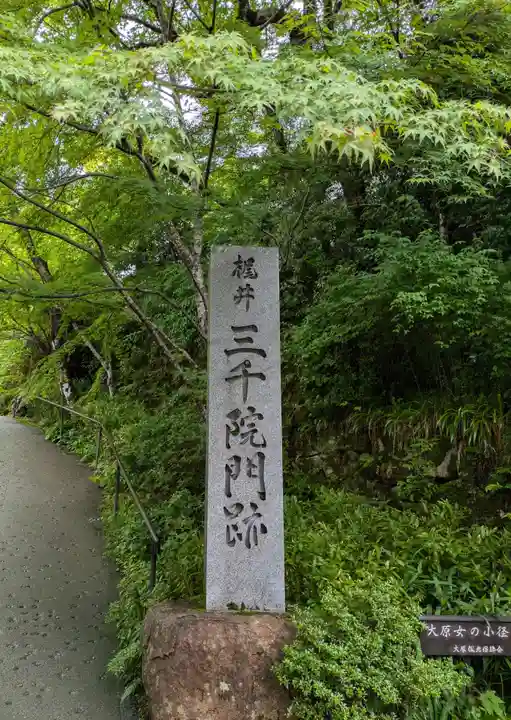 三千院門跡(京都府)