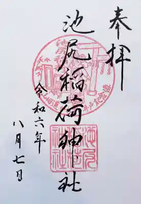 池尻稲荷神社(東京都)