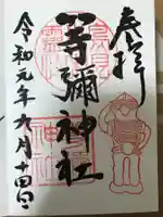 等彌神社の御朱印