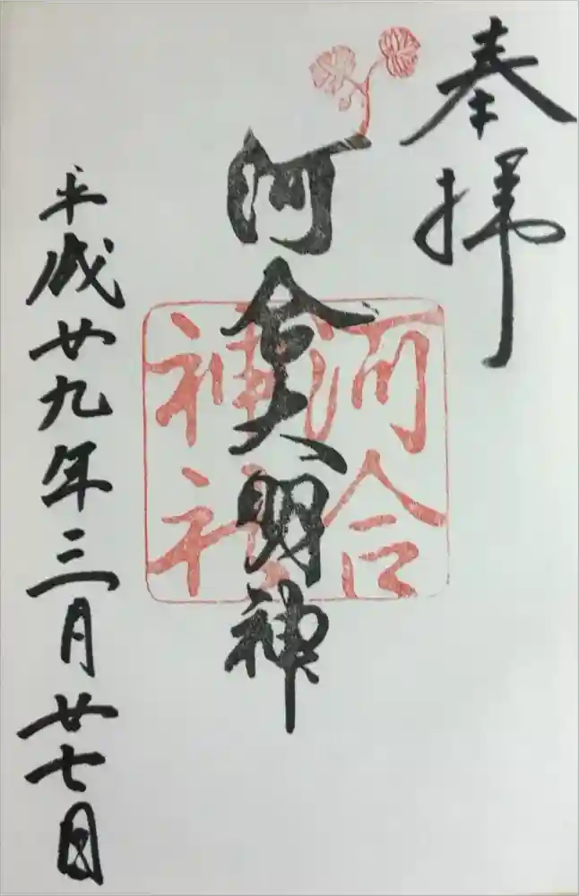 河合神社（鴨川合坐小社宅神社）の御朱印