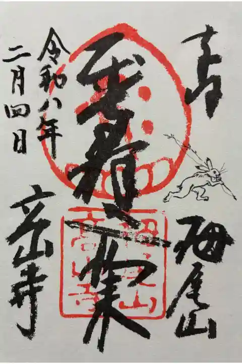 令和八年 御朱印(書置き)を頂きました🙏