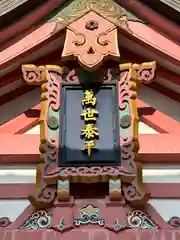 宮崎八幡宮(宮崎県)