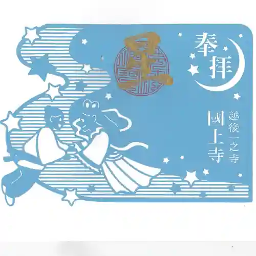 国上寺(新潟県)