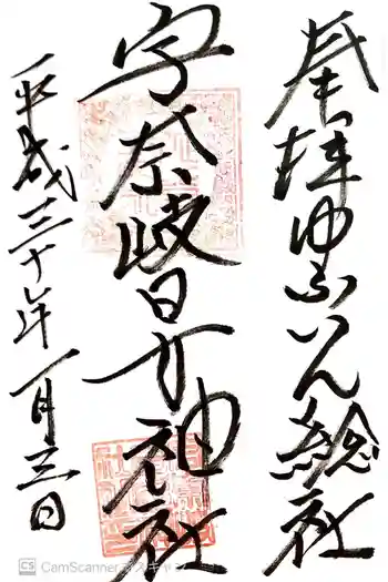 宇奈岐日女神社の御朱印 2018年01月