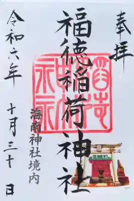 福徳稲荷神社 (海南神社境内社)の御朱印