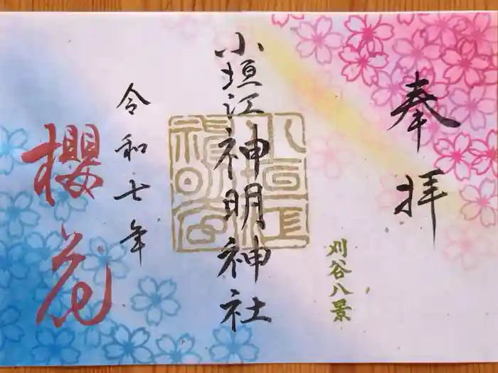 小垣江神明神社の御朱印