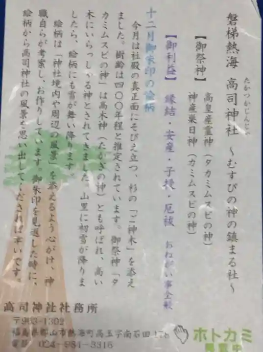 高司神社〜むすびの神の鎮まる社〜の授与品その他