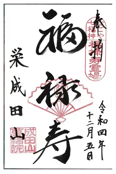 【2】成田山 萬福院
福禄寿