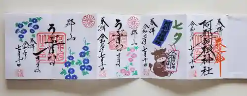 阿邪訶根神社の御朱印