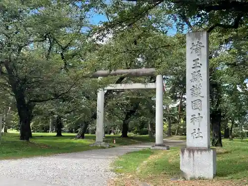 埼玉縣護國神社(埼玉県)