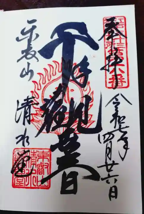 清水観音堂の御朱印