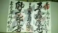 五百羅漢寺の御朱印