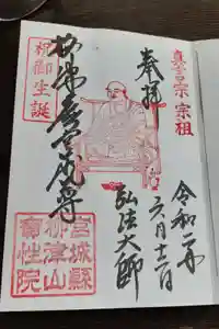 柳津虚空蔵尊 寳性院の御朱印