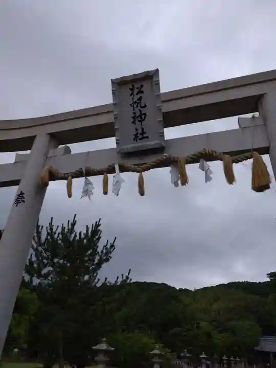 松帆神社(兵庫県)