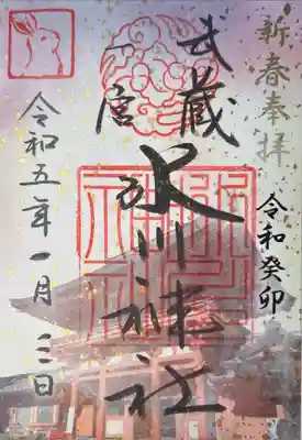 御朱印