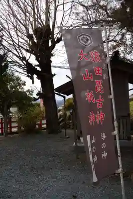 黒太夫社(出雲大神宮境外摂社)(京都府)