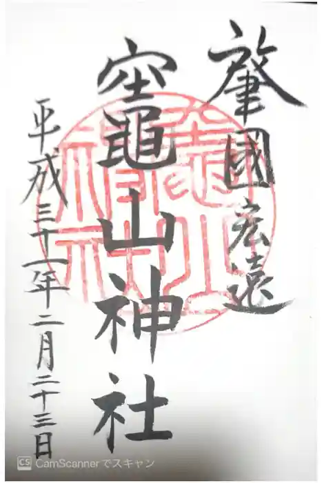 竈山神社の御朱印