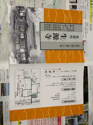 生源寺の{uncategorized: "未分類", other: "その他", undefined: "問題あり", building: "その他建物", grave: "お墓", sacred_gate: "鳥居", guardian: "狛犬", statue: "像", buddha: "仏像", history: "歴史", nature: "自然", garden: "庭園", animal: "動物", pagoda: "塔", temizu: "手水舎", mountain_gate: "山門・神門", sanctuary: "本殿・本堂", subordinate: "末社・摂社", art: "芸術", scenery: "景色", jizo: "地蔵", ema: "絵馬", goshuin: "御朱印", omikuji: "おみくじ", items: "授与品その他", amulet: "お守り", goshuincho: "御朱印帳", eats: "食事", festival: "お祭り", votive_dance: "神楽", shichigosan: "七五三参", wedding: "結婚式", experience: "体験その他", initially: "初詣", around: "周辺", anti_infection: "感染症対策"}