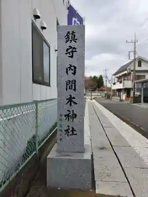 内間木神社(埼玉県)