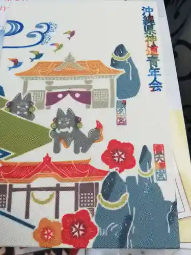 沖縄県護国神社の御朱印帳