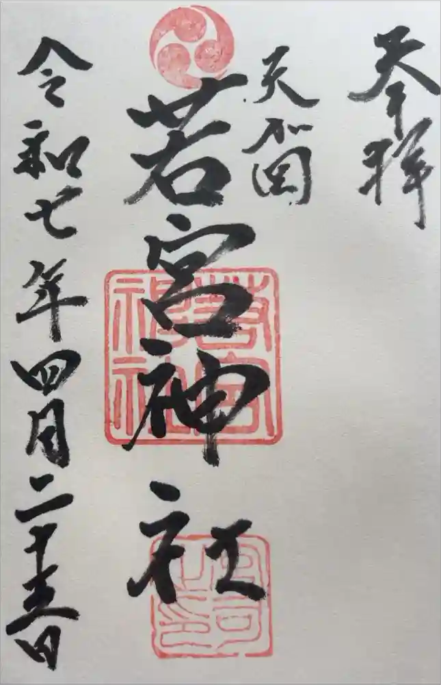 天が岡若宮神社の御朱印