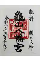 亀山八幡宮の御朱印