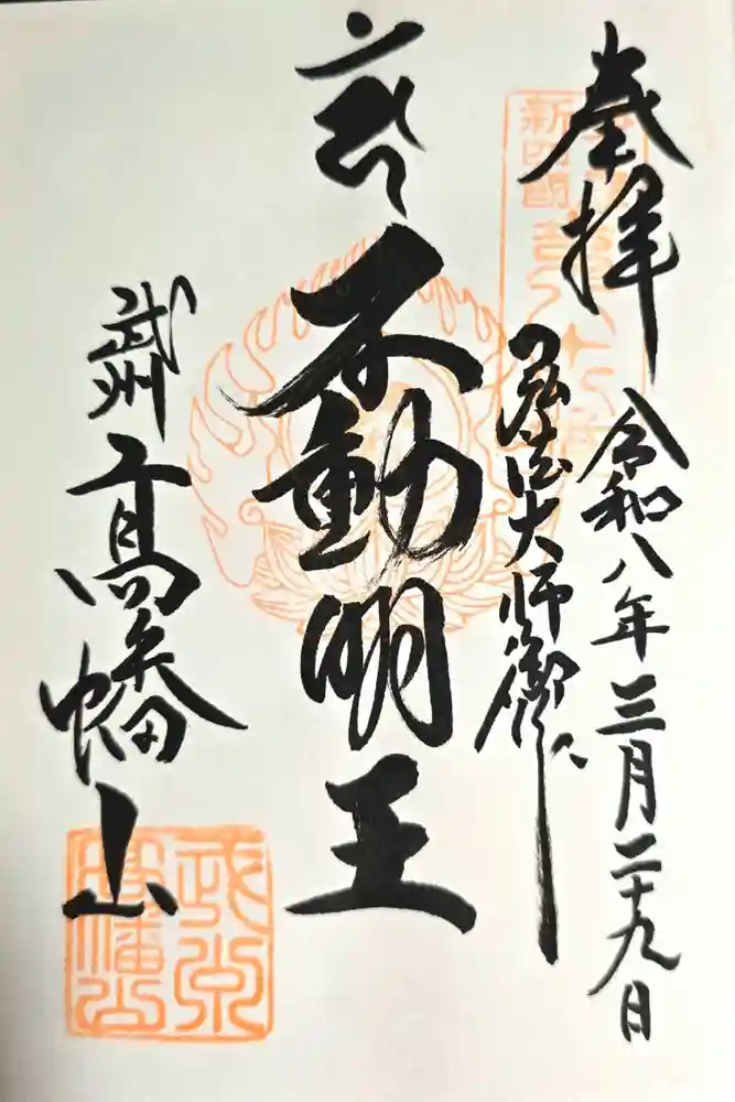 高幡不動尊　金剛寺の御朱印