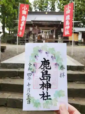 鹿島神社の御朱印