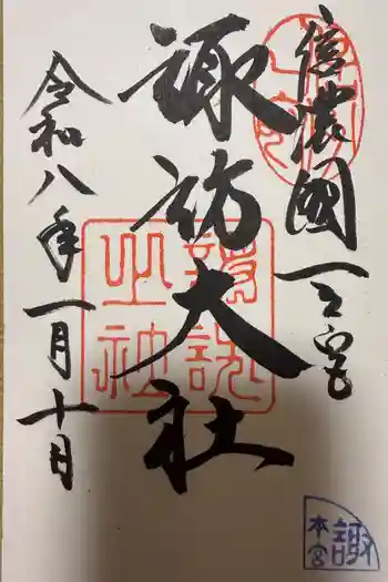 諏訪大社の御朱印 2026年01月