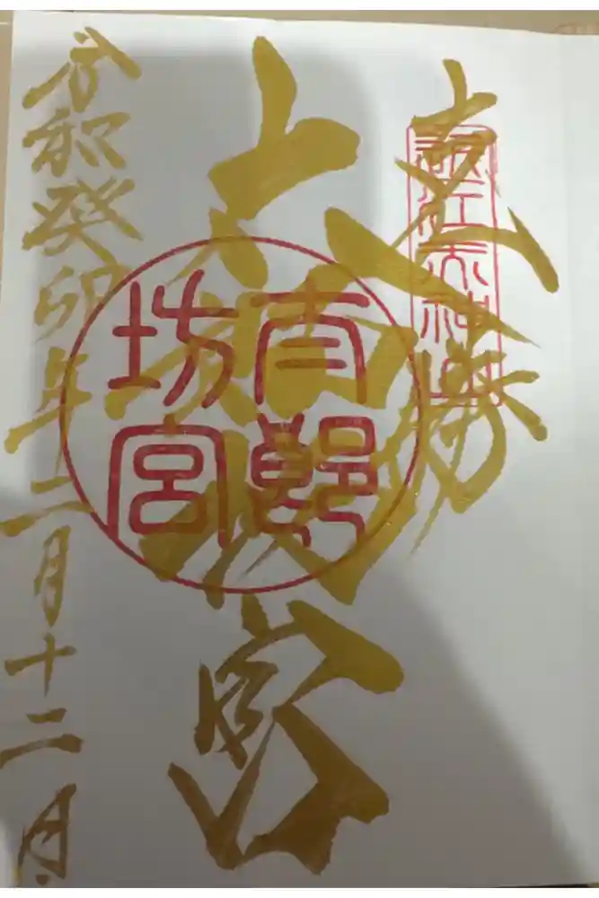 阿賀神社の御朱印