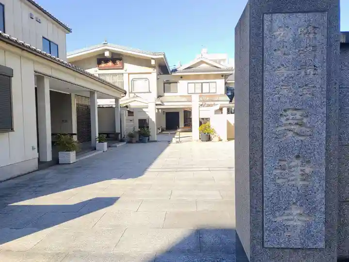 要津寺(東京都)