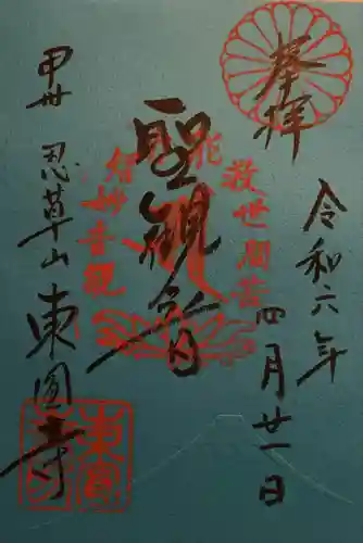 東円寺(山梨県)