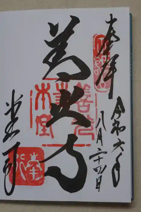 善光寺の御朱印