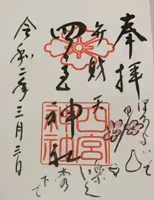 直書き
恩智神社の御朱印帳に拝受