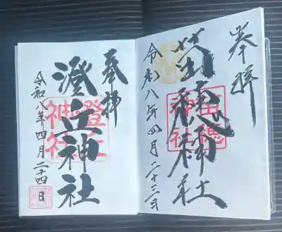 澄丘神社の御朱印