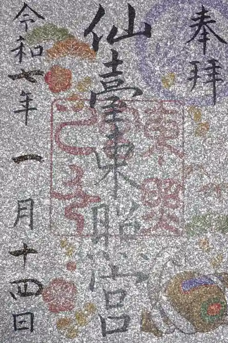 仙台東照宮の御朱印