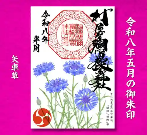 村屋坐弥冨都比売神社(奈良県)