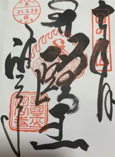 目の霊山　油山寺の御朱印