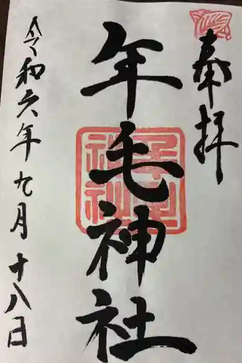 年毛神社の御朱印 2024年09月