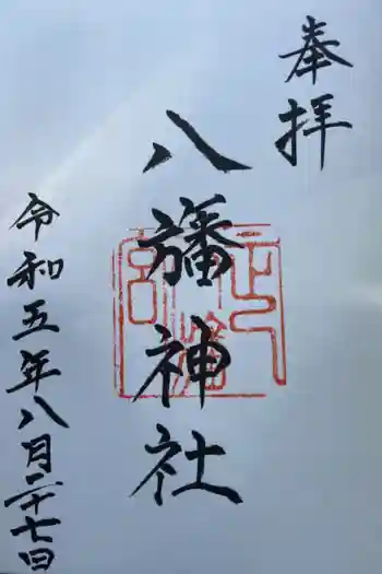 八旛神社の御朱印 2023年08月