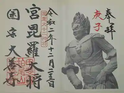 (書置き)宮毘羅大将