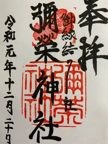 彌榮神社の御朱印