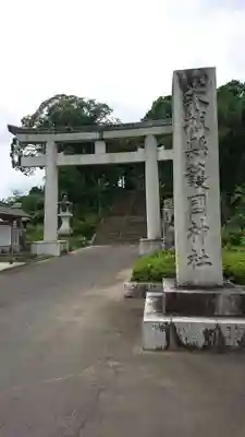 茨城縣護國神社の鳥居