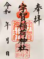 紅葉八幡宮の御朱印